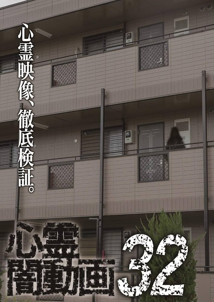 心霊闇動画 DVD 1巻〜30巻＋32巻 Amazon.co.jp: 心霊闇動画32 [DVD] : 心霊: DVD